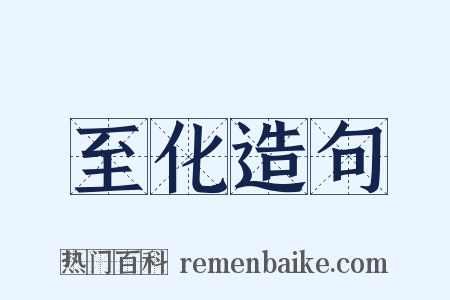 至化造句是什么意思的图片